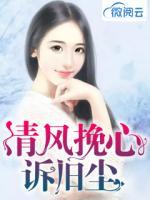 清風(fēng)挽心訴舊塵