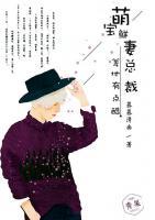 萌寶鮮妻：總裁爹地有點酷