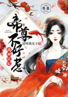 戰(zhàn)神狂妃：帝尊不好惹
