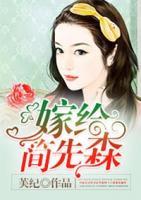 嫁給簡先森