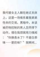冒充總裁夫人，他聞出奶味后瘋了