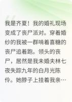 十日終焉：婚禮變成了喪尸派對