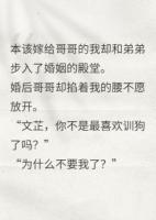 嫁給弟弟后卻給哥哥訓(xùn)成狗