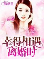 幸得相遇離婚時