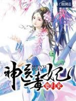 神醫(yī)毒妃要歸來
