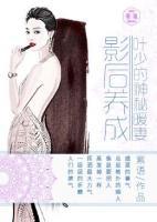 影后養(yǎng)成：葉少的神秘妻