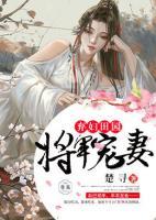 棄婦田園將軍寵妻