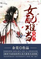 穿越之女配難當(dāng)