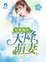 為愛癡狂：天降萌妻
