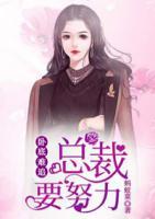 臥底難追：總裁要努力