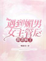 遇到媚男女主管后，我殺瘋了