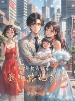 三年契約結(jié)束，我跑路她急了