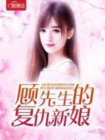 顧先生的復仇新娘