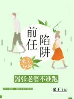 前任陷阱：囂張老婆不準(zhǔn)跑