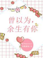 曾以為，余生有你
