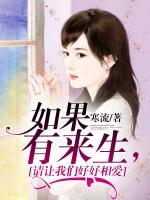 如果有來生，請讓我們好好相愛