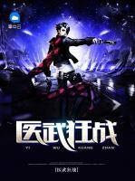 醫(yī)武狂戰(zhàn)