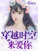 穿越時(shí)空來愛你