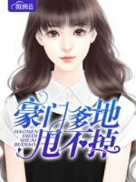 豪門爹地甩不掉