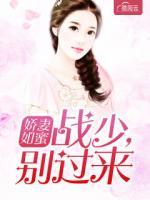 嬌妻如蜜：戰(zhàn)少，別過來