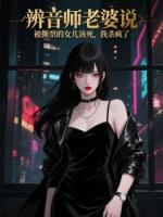 辨音師老婆說被撕票的女兒該死，我殺瘋了