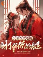 公主再敢逃跑，臣就打斷你的腿！