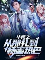 華娛之從那扎到楊蜜熱巴