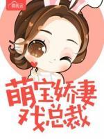 萌寶嬌妻戲總裁