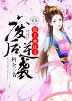 廢后逆襲，皇上承讓了