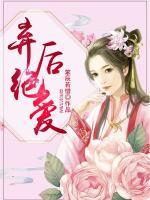 棄后絕愛