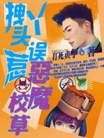拽丫頭誤惹惡魔校草