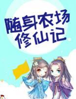 隨身農(nóng)場修仙記