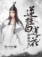 旖旎萌仙：逆推白蓮花