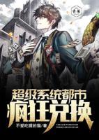 超級系統(tǒng)都市瘋狂兌換