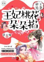 王爺追妻：王妃桃花朵朵掐