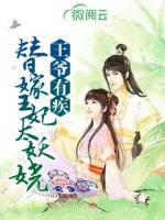 王爺有疾替嫁王妃太妖嬈