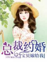 總裁約婚：寶貝嫁給我