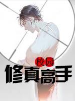 校園修真高手