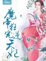 魔帝狂寵逆天妃