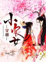 穿越小農(nóng)女
