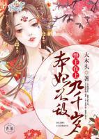督主在上，本妃不敵九千歲