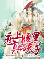 戀上腹黑真命天子