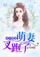帝少甜寵：萌妻又跑了