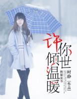 許你傾世溫暖
