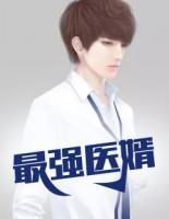 最強(qiáng)醫(yī)婿