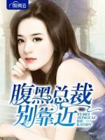 腹黑總裁別靠近