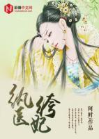 紈绔醫(yī)妃