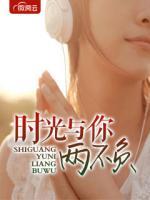 時光與你兩不負