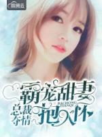 總裁奪情：霸寵甜妻抱入懷