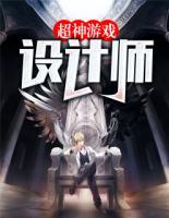超神游戲設計師
